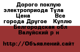 Дорого покпую электроприода Тула auma › Цена ­ 85 500 - Все города Другое » Куплю   . Белгородская обл.,Валуйский р-н